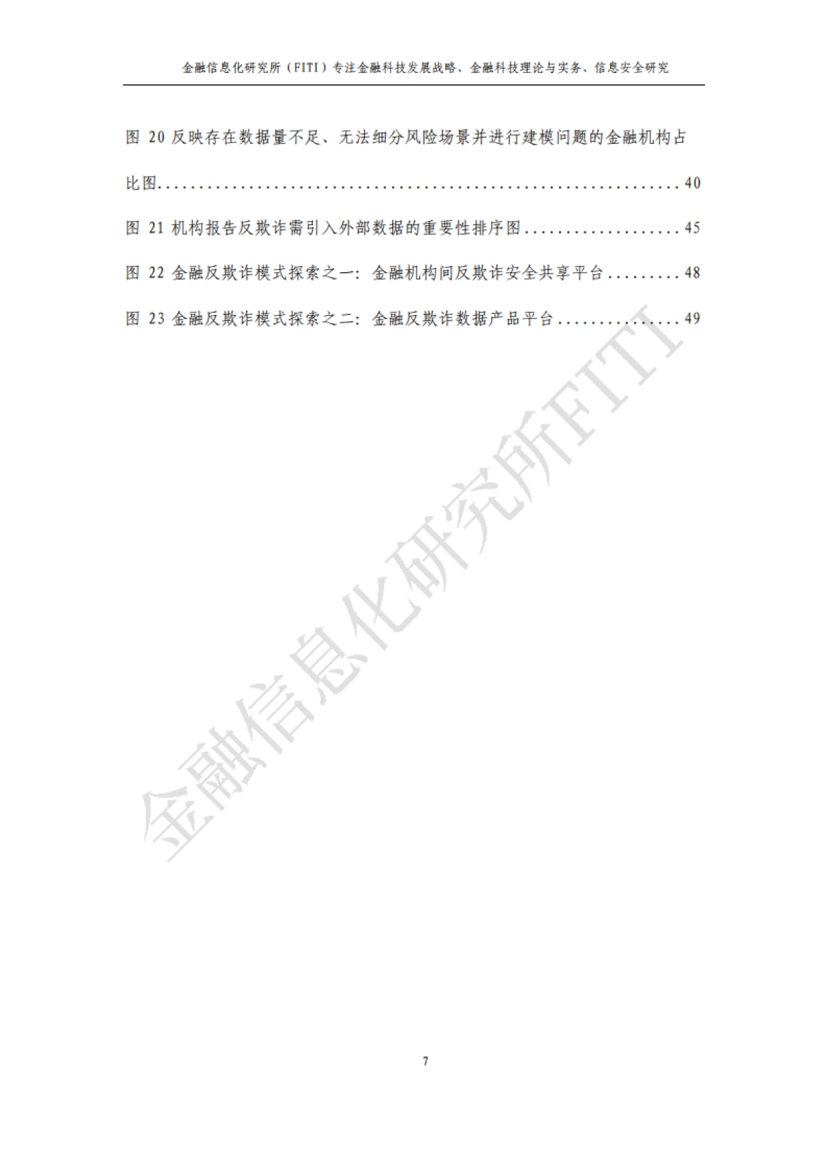 金融信息化研究所:金融反欺诈与大数据风控研究报告_第8页