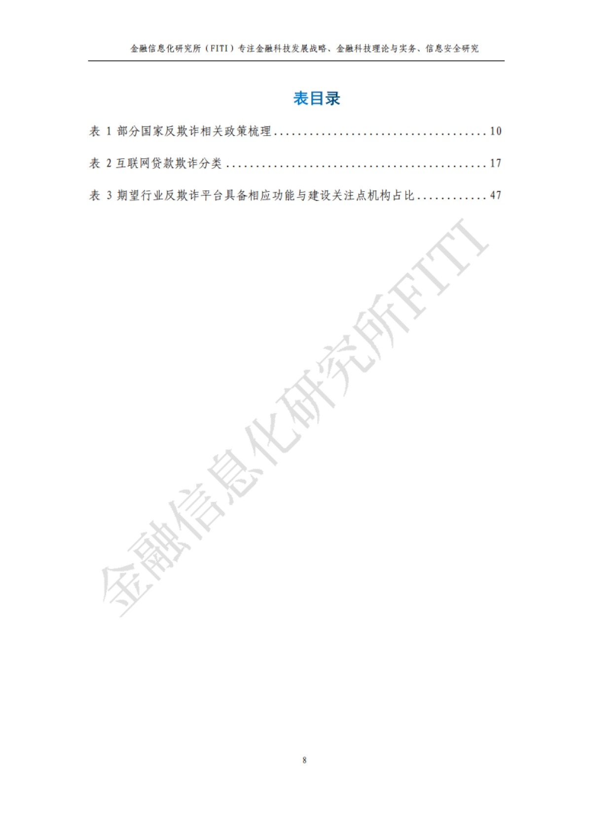 金融信息化研究所:金融反欺诈与大数据风控研究报告_第9页