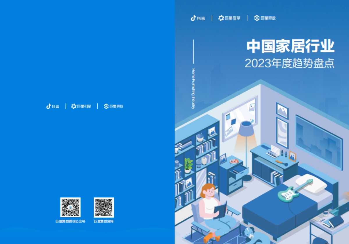 巨量算数：2023年中国家居行业趋势盘点报告_第1页