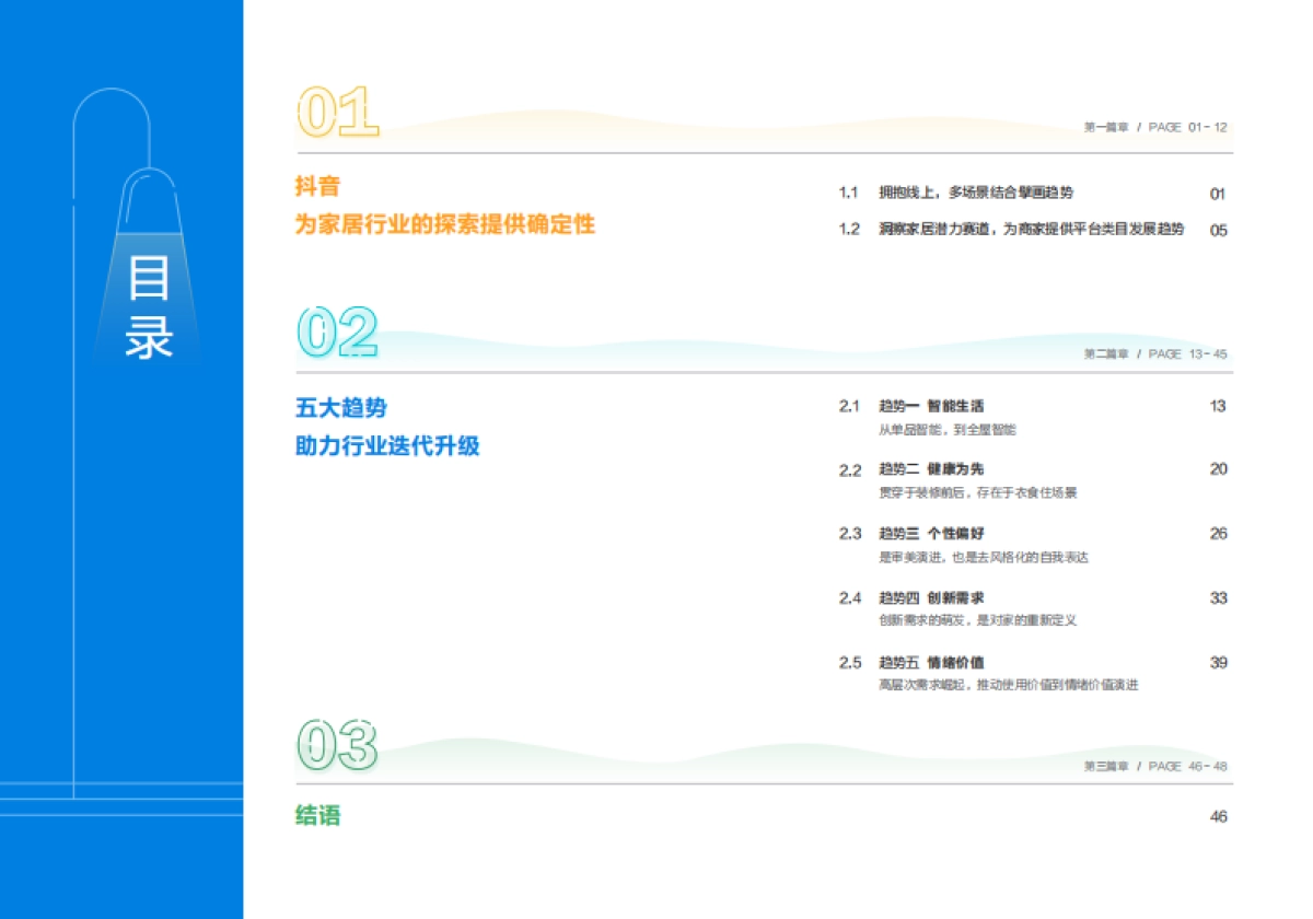 巨量算数：2023年中国家居行业趋势盘点报告_第3页
