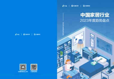 巨量算数：2023年中国家居行业趋势盘点报告