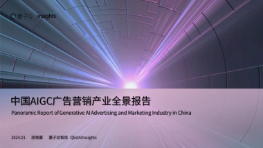 量子位：2024中国AIGC广告营销产业全景报告
