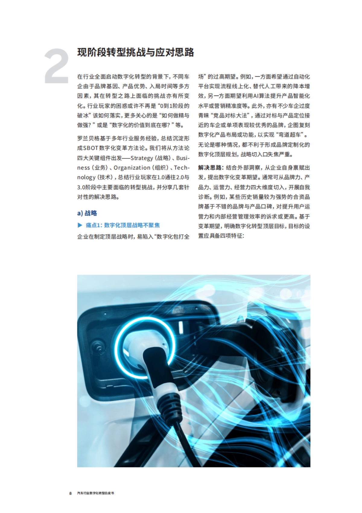 罗兰贝格：2024汽车行业数字化转型白皮书_第8页