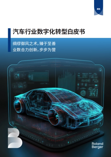 罗兰贝格：2024汽车行业数字化转型白皮书