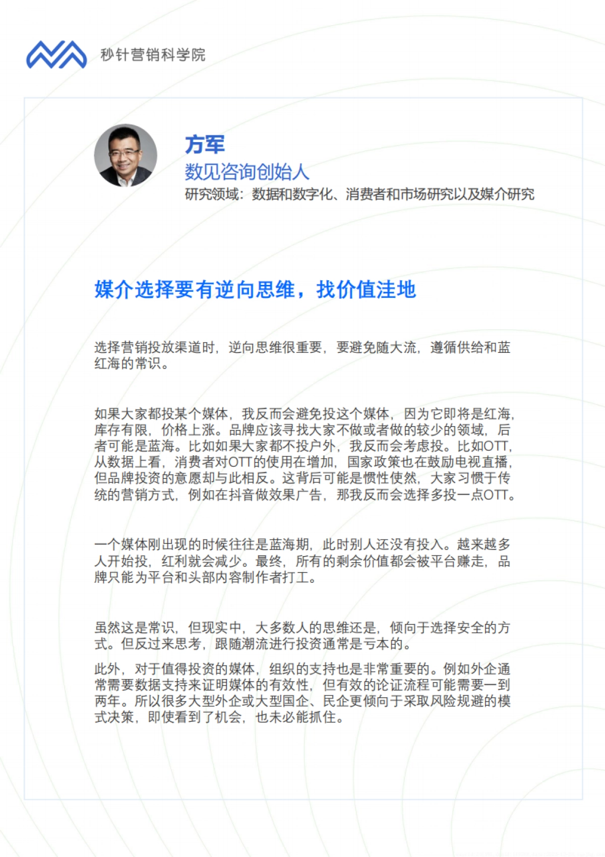 秒针营销科学院：营销科学家谈2024营销趋势报告-预见2024_第10页