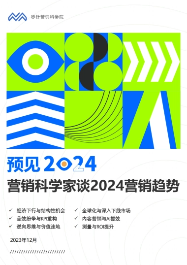 秒针营销科学院：营销科学家谈2024营销趋势报告-预见2024