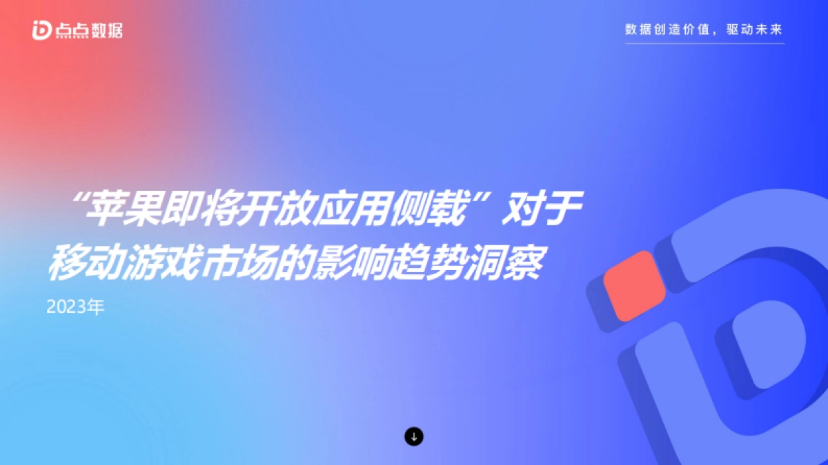 苹果将开放应用侧载的市场影响洞察_第1页