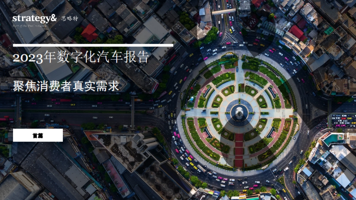 普华永道_2023年数字化汽车报告：聚焦消费者真实需求（首篇）_第1页