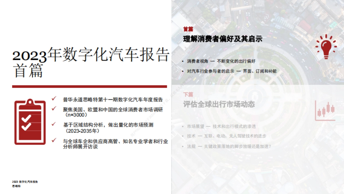 普华永道_2023年数字化汽车报告：聚焦消费者真实需求（首篇）_第2页
