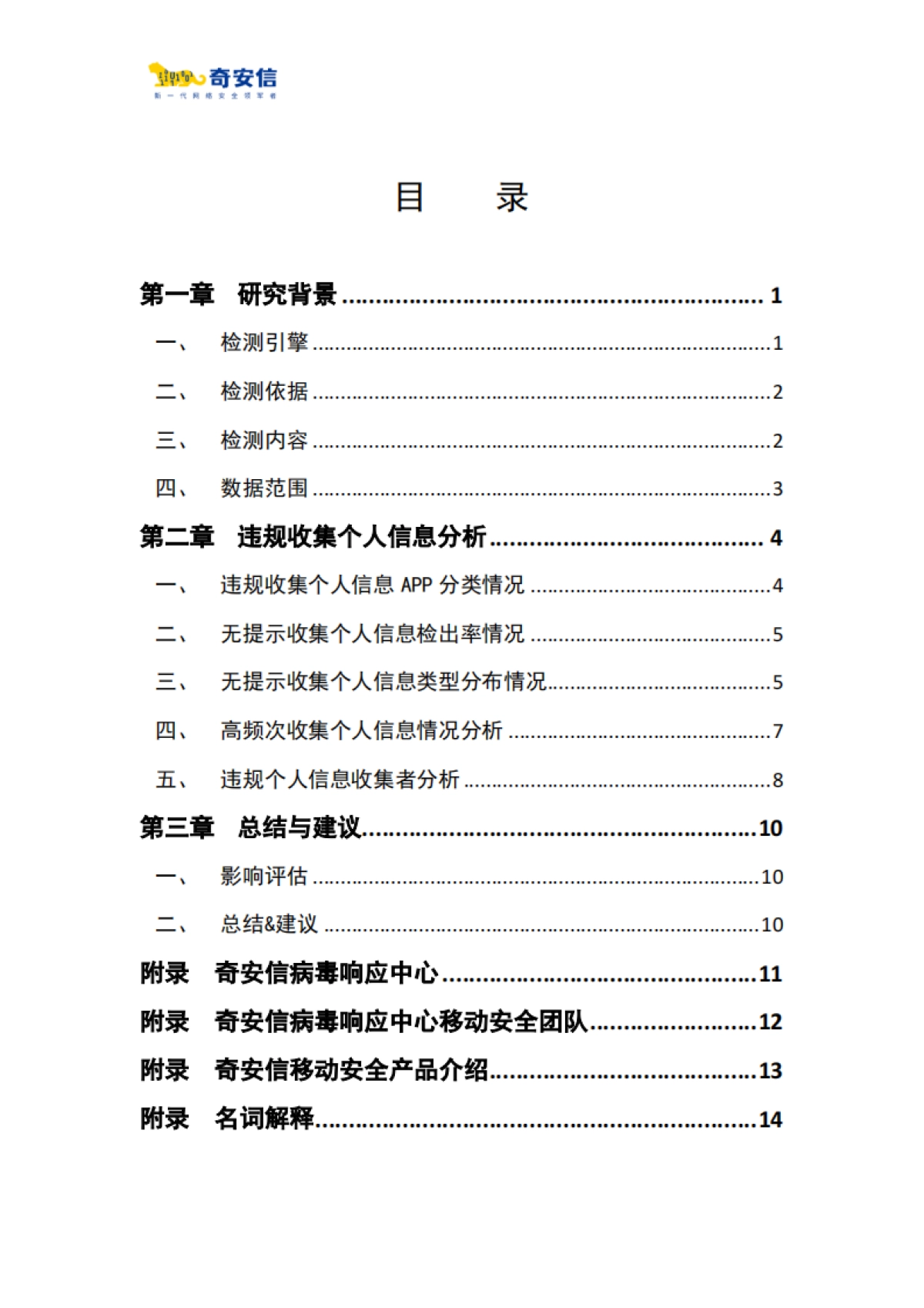 奇安信：2023年度App侵害用户权益检测报告_第2页