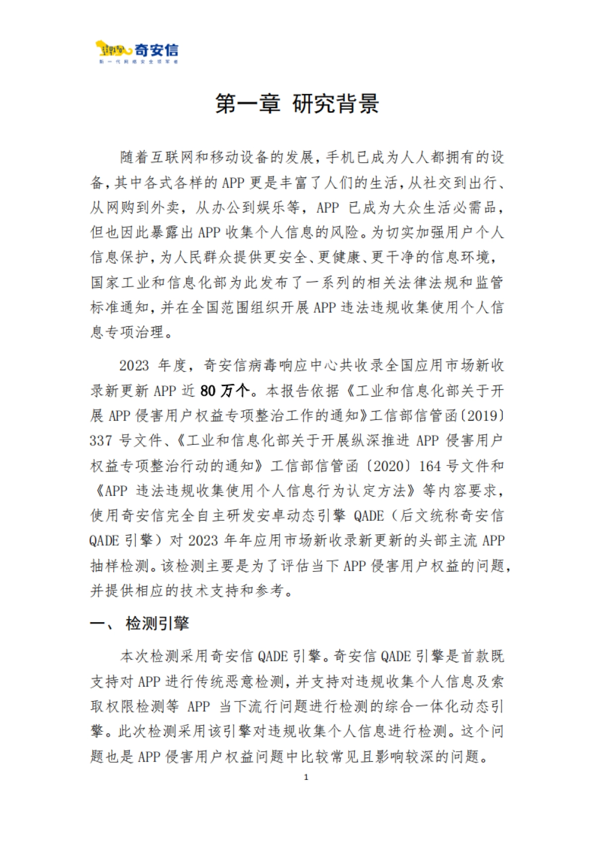 奇安信：2023年度App侵害用户权益检测报告_第3页