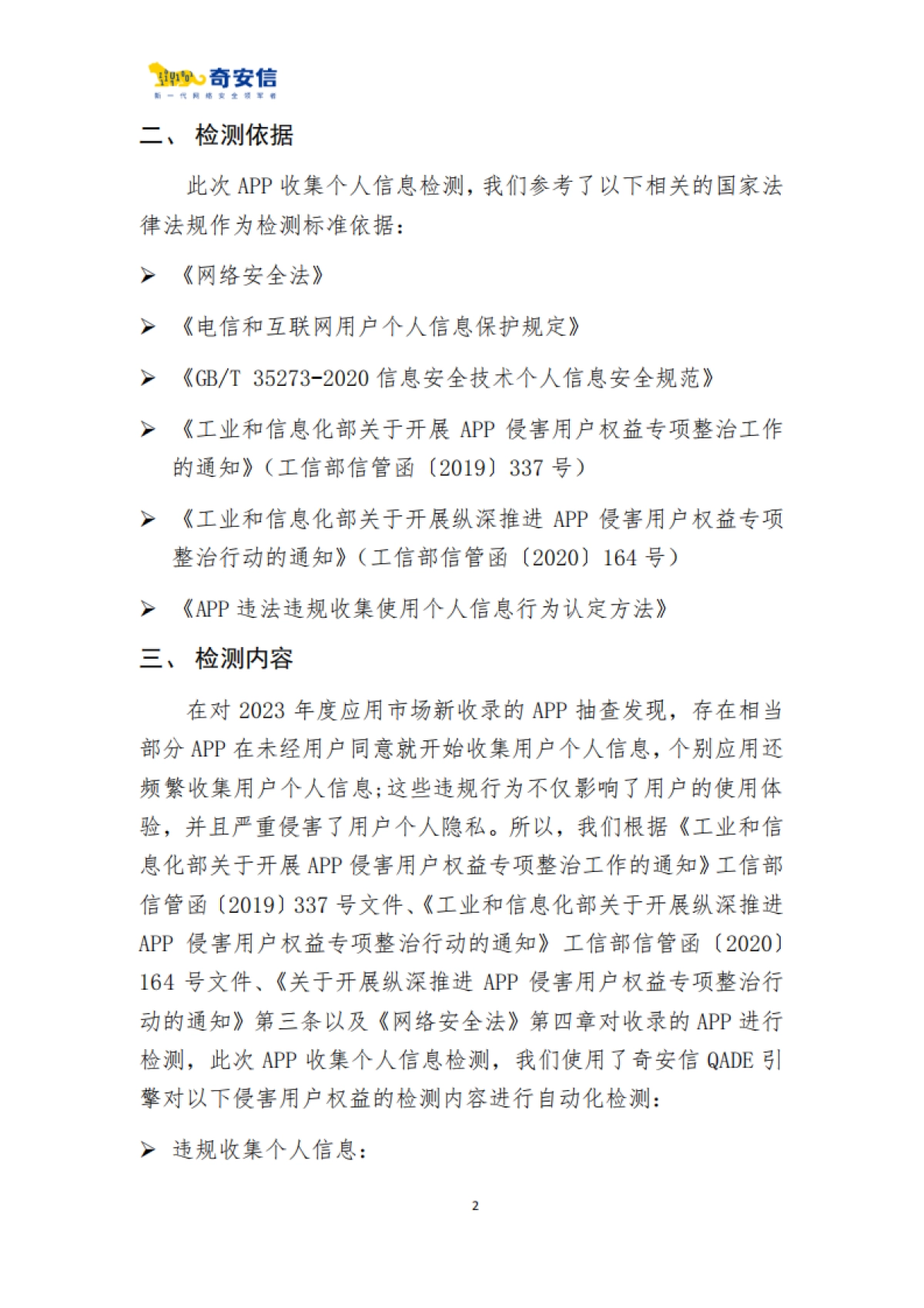 奇安信：2023年度App侵害用户权益检测报告_第4页