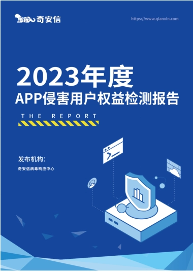 奇安信：2023年度App侵害用户权益检测报告