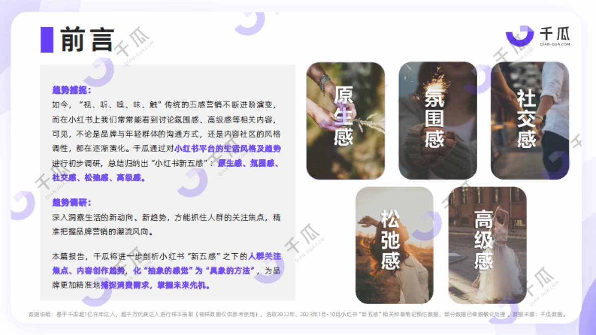 千瓜数据：2023“新五感”生活风格数据洞察报告（小红书平台）_第2页