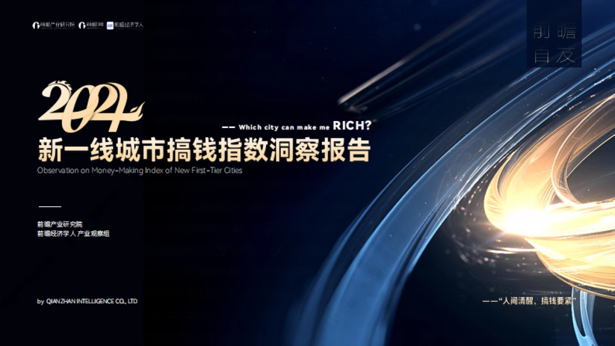 前瞻产业研究院：2024新一线城市搞钱指数洞察报告_第1页
