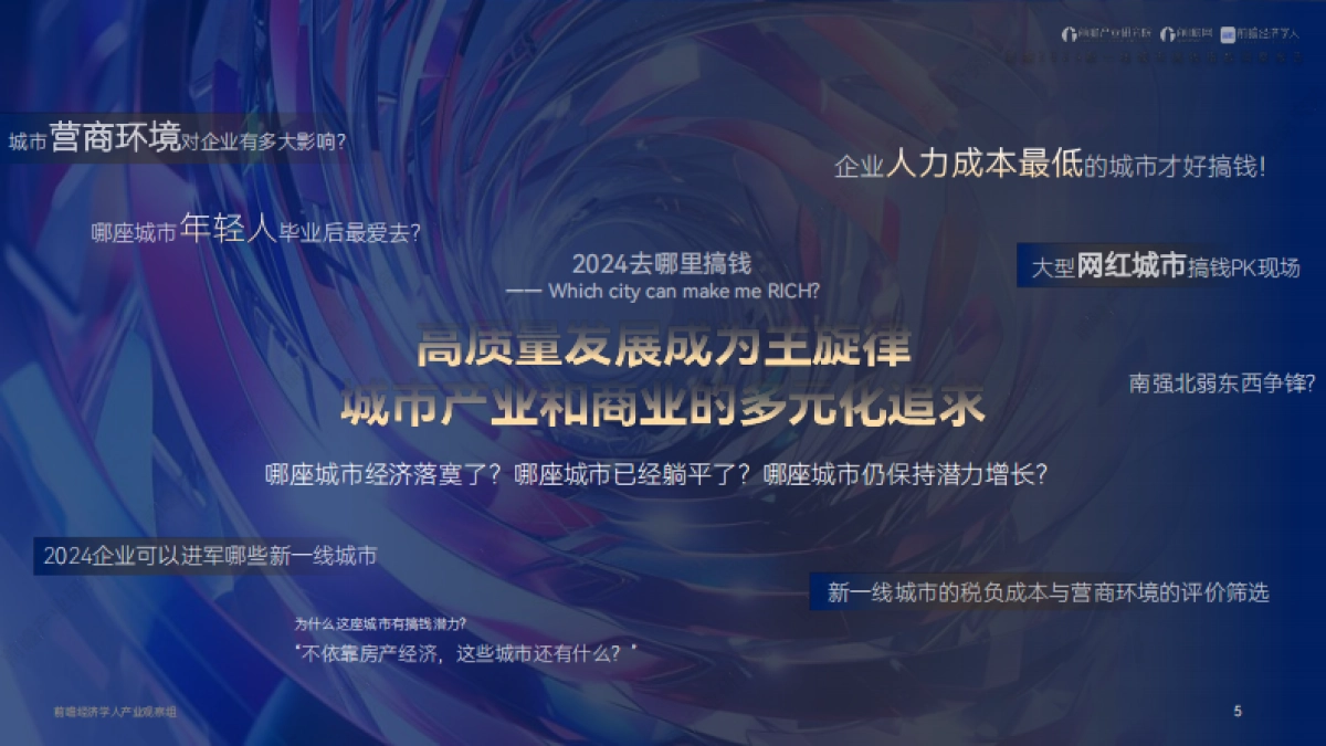 前瞻产业研究院：2024新一线城市搞钱指数洞察报告_第5页