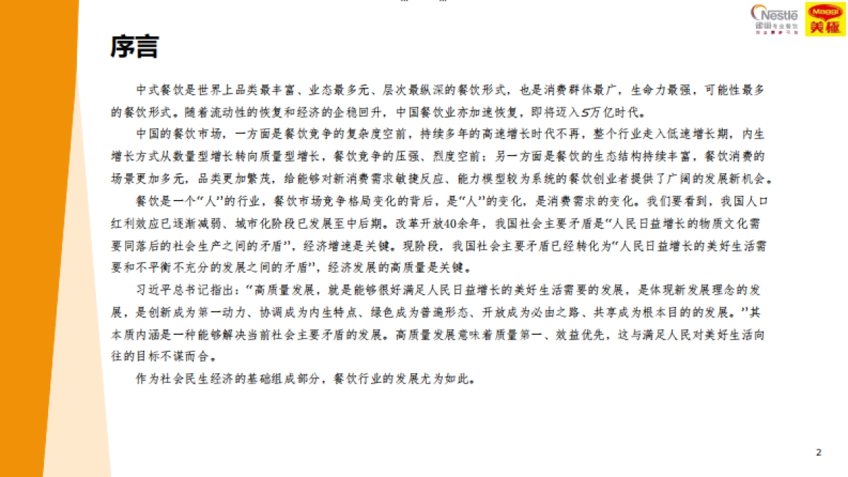雀巢专业餐饮&世界中餐业联合会&欧睿国际：2024中国中式餐饮白皮书_第2页