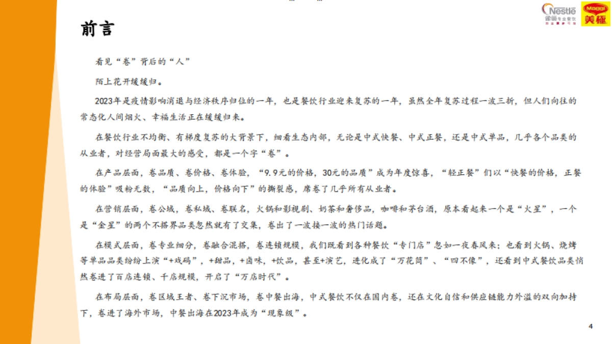 雀巢专业餐饮&世界中餐业联合会&欧睿国际：2024中国中式餐饮白皮书_第4页