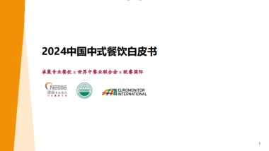 雀巢专业餐饮&世界中餐业联合会&欧睿国际：2024中国中式餐饮白皮书