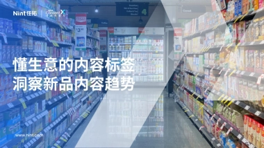 任拓：2023懂生意的内容标签洞察新品内容趋势报告