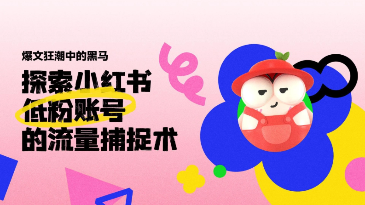 如何提高小红书低粉账号爆文率？_第1页