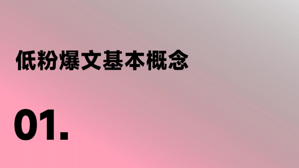 如何提高小红书低粉账号爆文率？_第4页