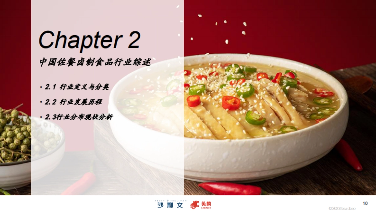 沙利文：2023年中国佐餐卤制食品行业概览报告_第10页