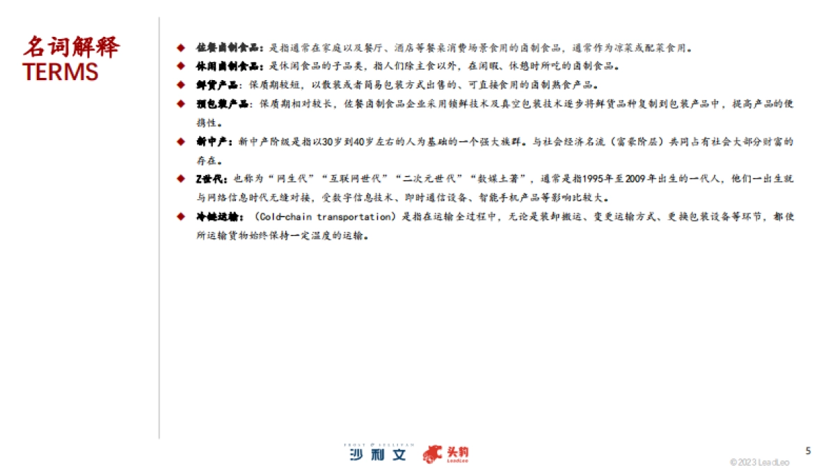 沙利文：2023年中国佐餐卤制食品行业概览报告_第5页