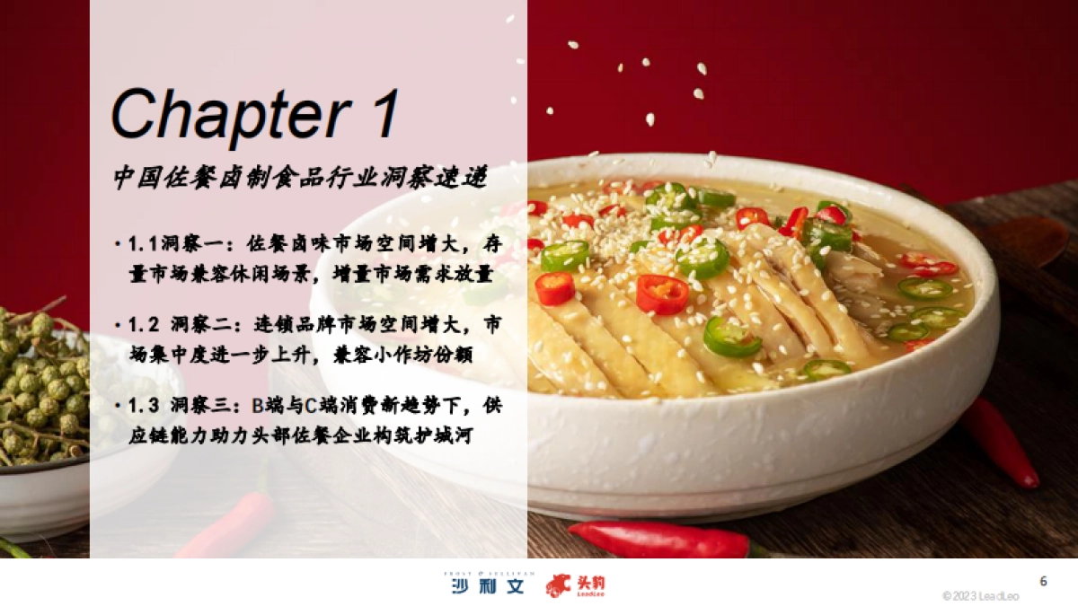 沙利文：2023年中国佐餐卤制食品行业概览报告_第6页