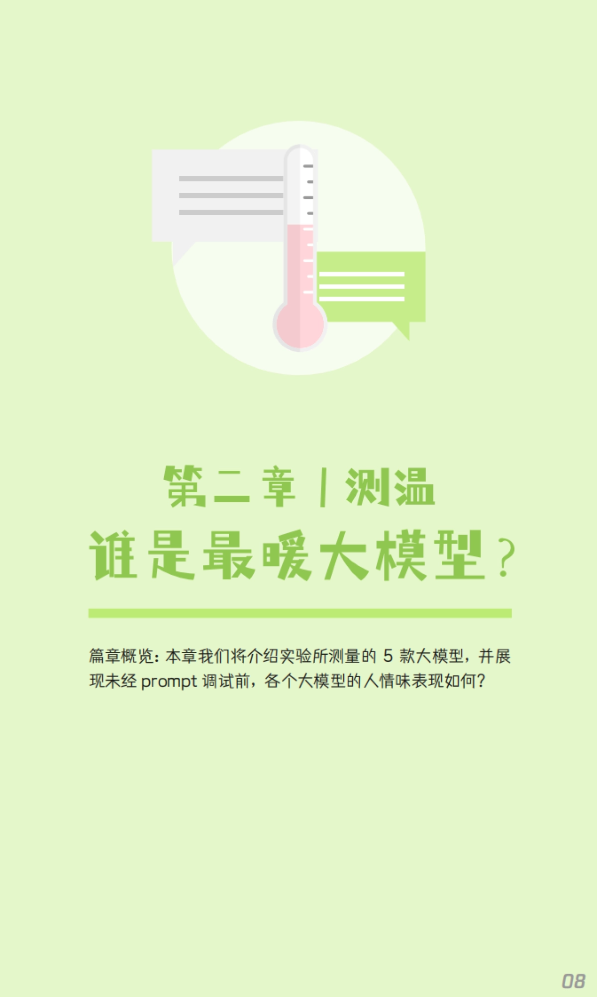 社科院-通过 prompt 调试并比较国内外大模型“人情味”的小实验_第10页