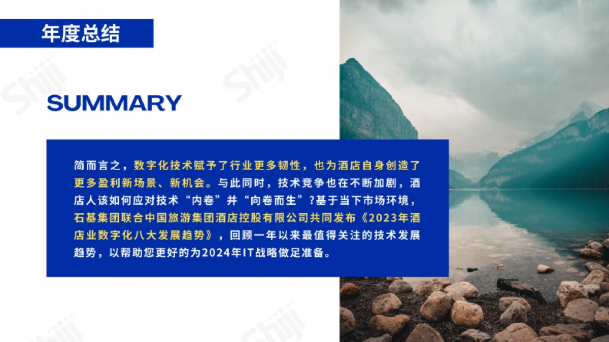 石基集团&中国旅游集团酒店：2023年酒店业数字化八大发展趋势报告_第4页