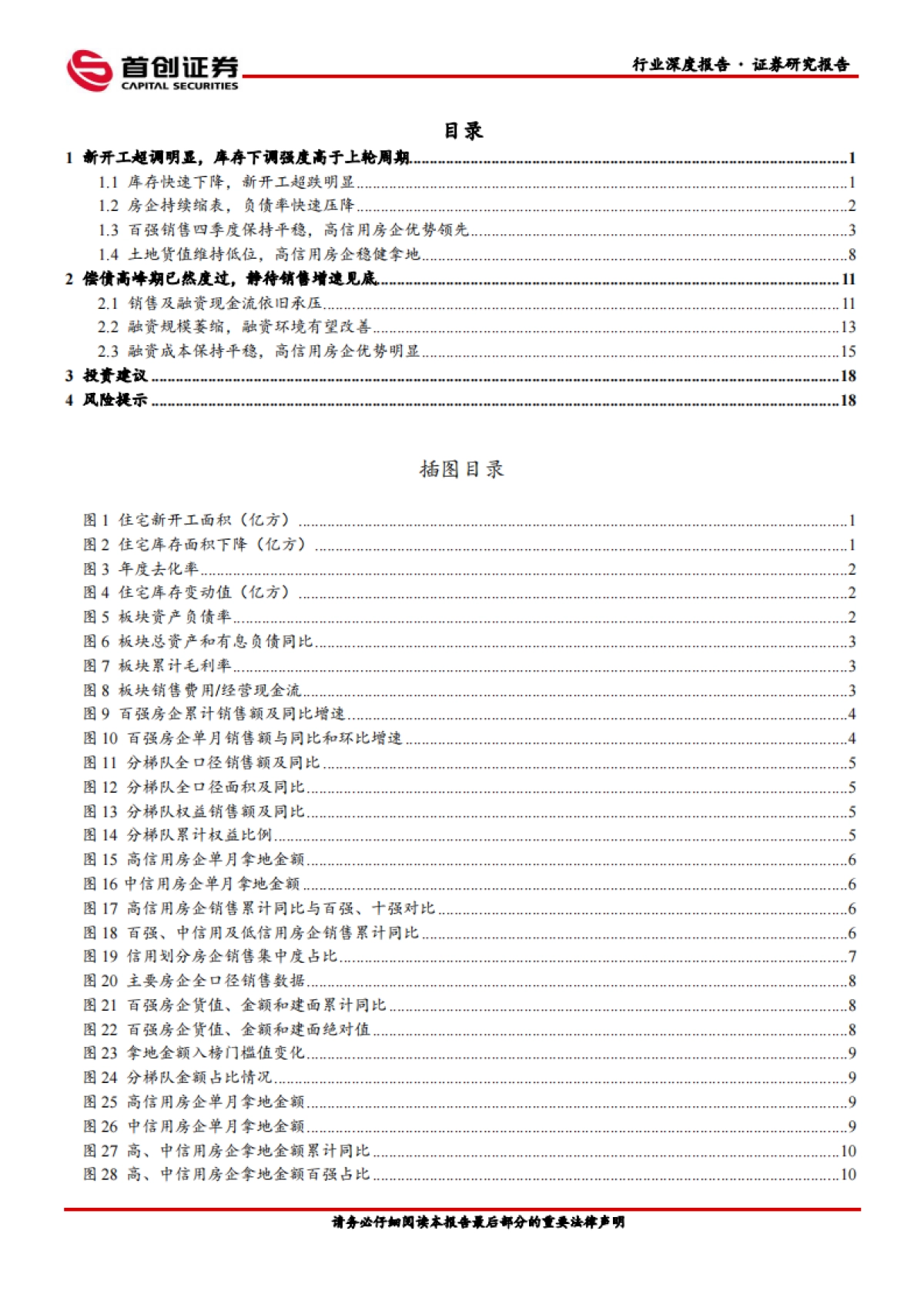 首创证券：房地产行业深度报告-供给侧加速出清-行业孕育新生_第2页