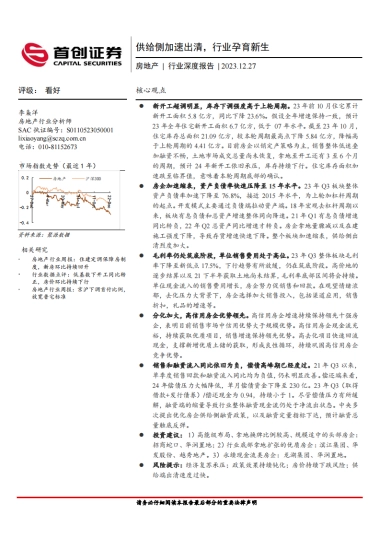 首创证券：房地产行业深度报告-供给侧加速出清-行业孕育新生