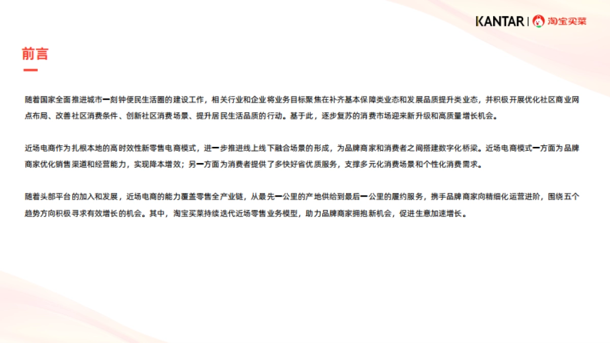 淘宝买菜：2024近场电商行业白皮书_第2页