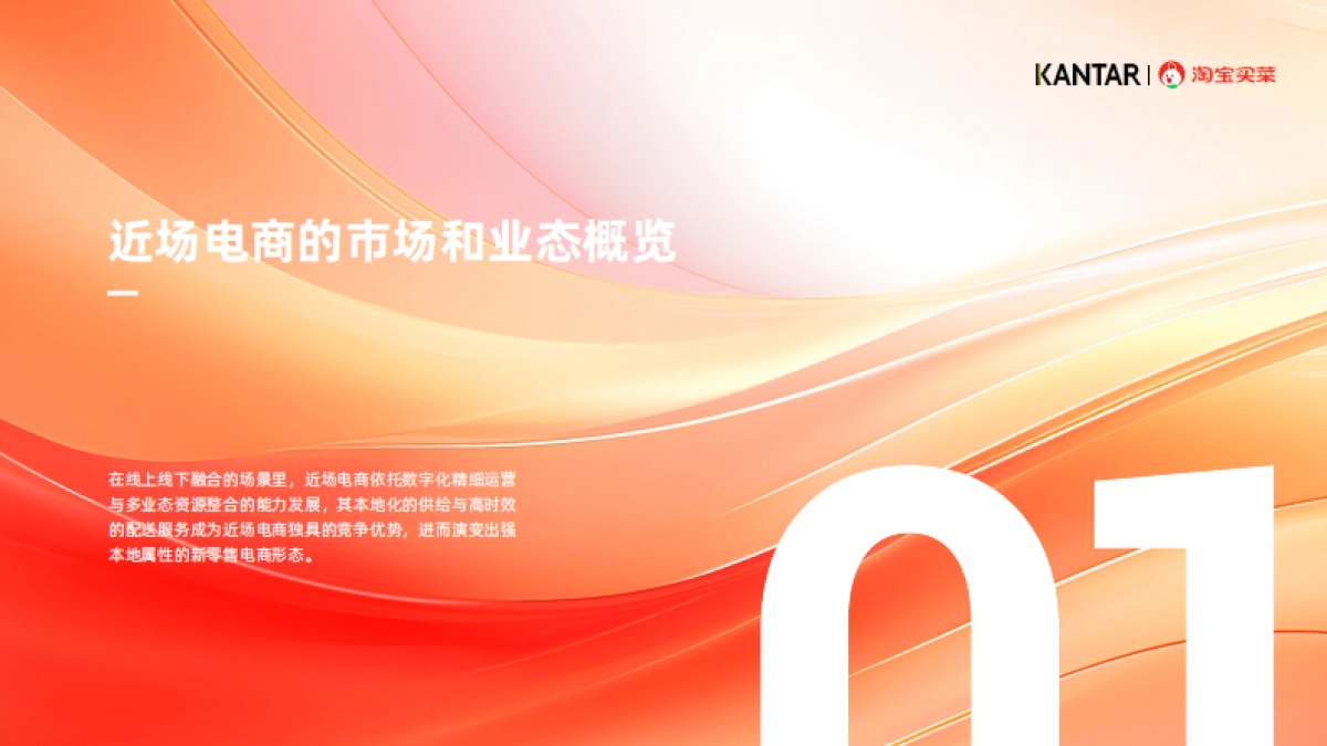 淘宝买菜：2024近场电商行业白皮书_第4页