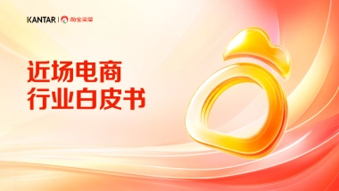 淘宝买菜：2024近场电商行业白皮书