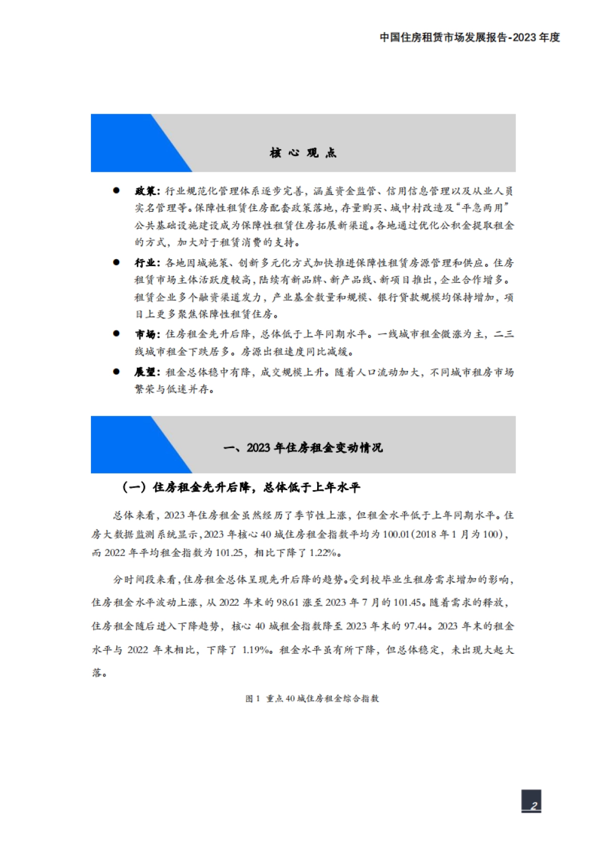 纬房研究院：中国住房租赁市场发展报告（2023年度）_第2页