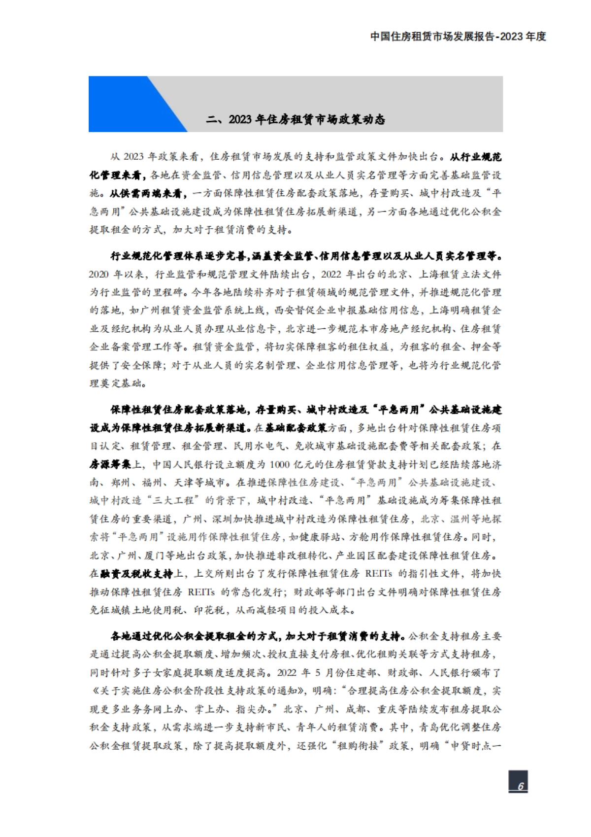 纬房研究院：中国住房租赁市场发展报告（2023年度）_第6页