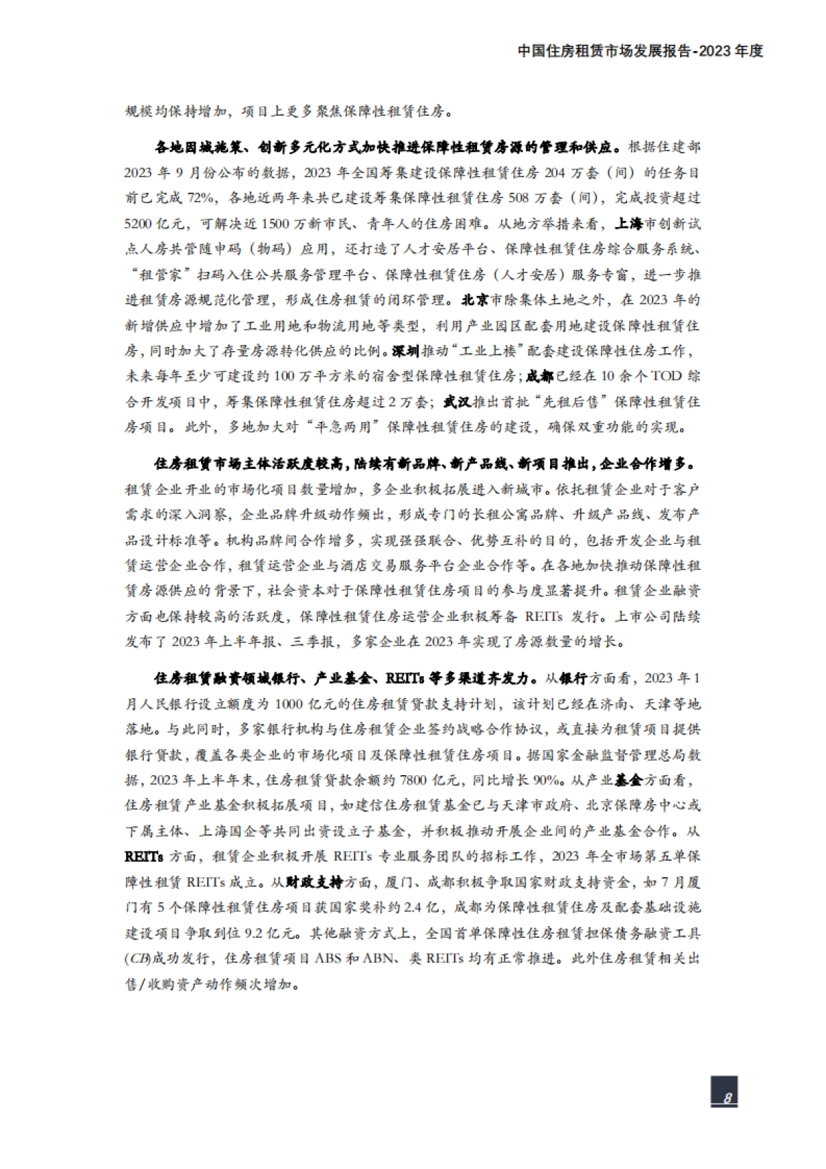 纬房研究院：中国住房租赁市场发展报告（2023年度）_第8页