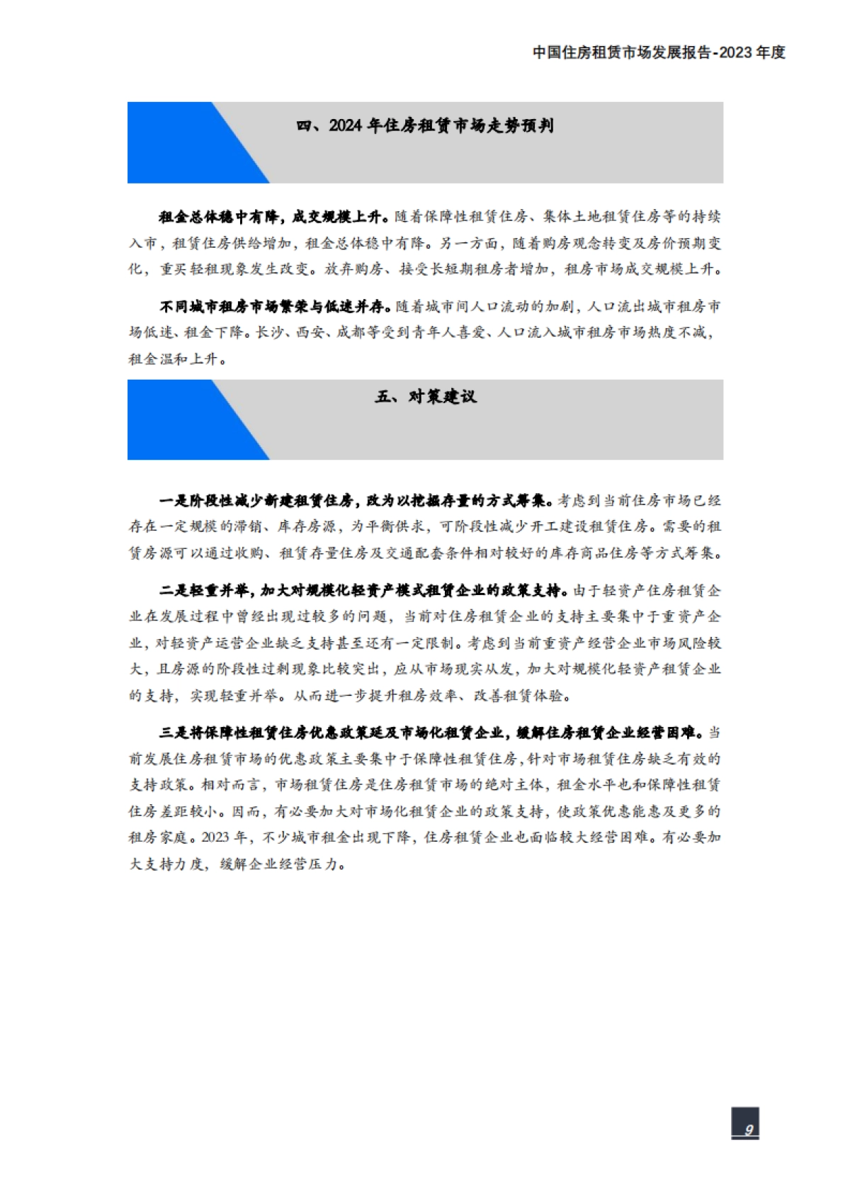 纬房研究院：中国住房租赁市场发展报告（2023年度）_第9页