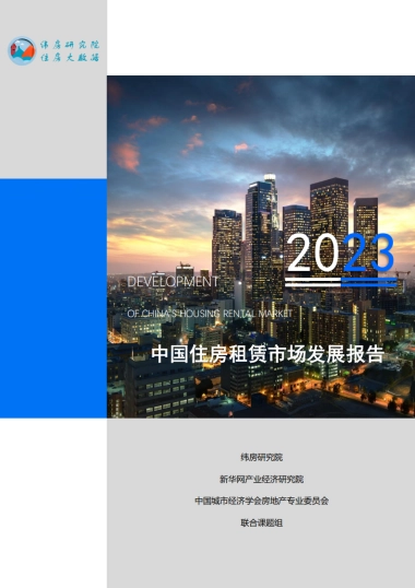 纬房研究院：中国住房租赁市场发展报告（2023年度）