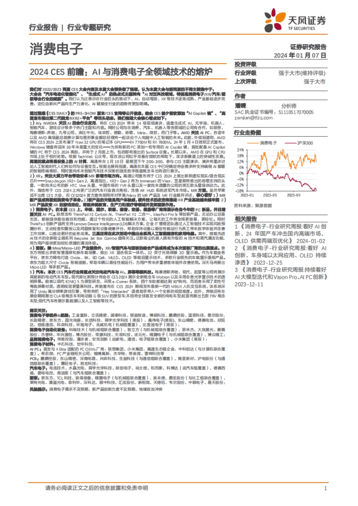 消费电子行业专题研究：2024 CES前瞻：AI与消费电子全领域技术的熔炉_第1页