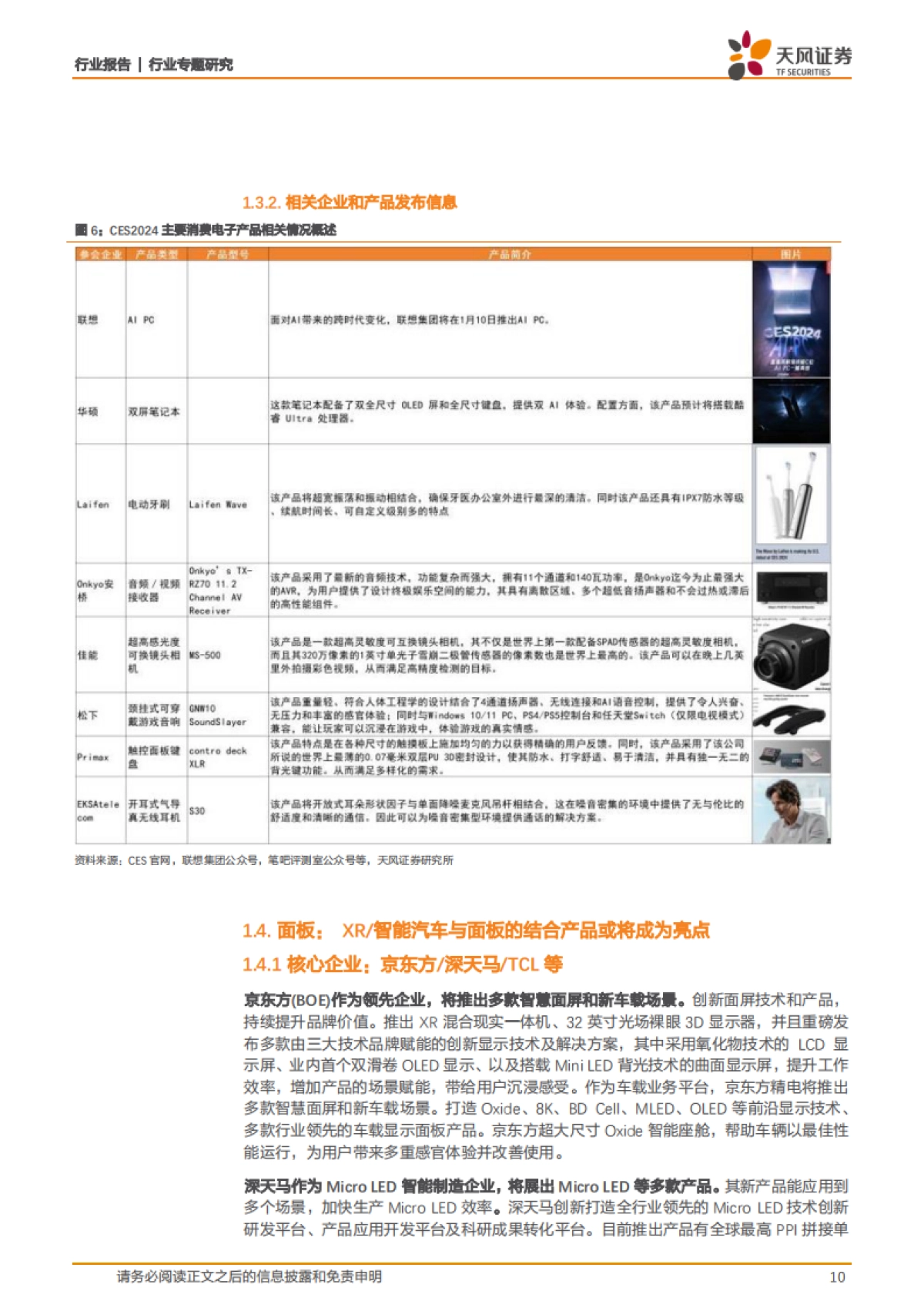 消费电子行业专题研究：2024 CES前瞻：AI与消费电子全领域技术的熔炉_第10页