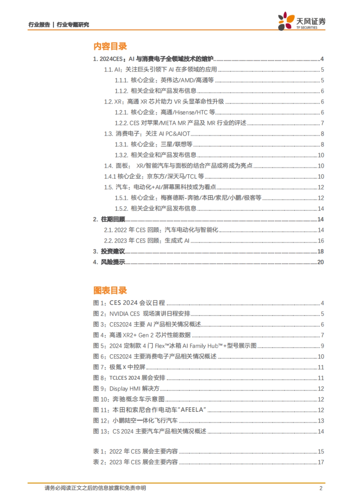 消费电子行业专题研究：2024 CES前瞻：AI与消费电子全领域技术的熔炉_第2页
