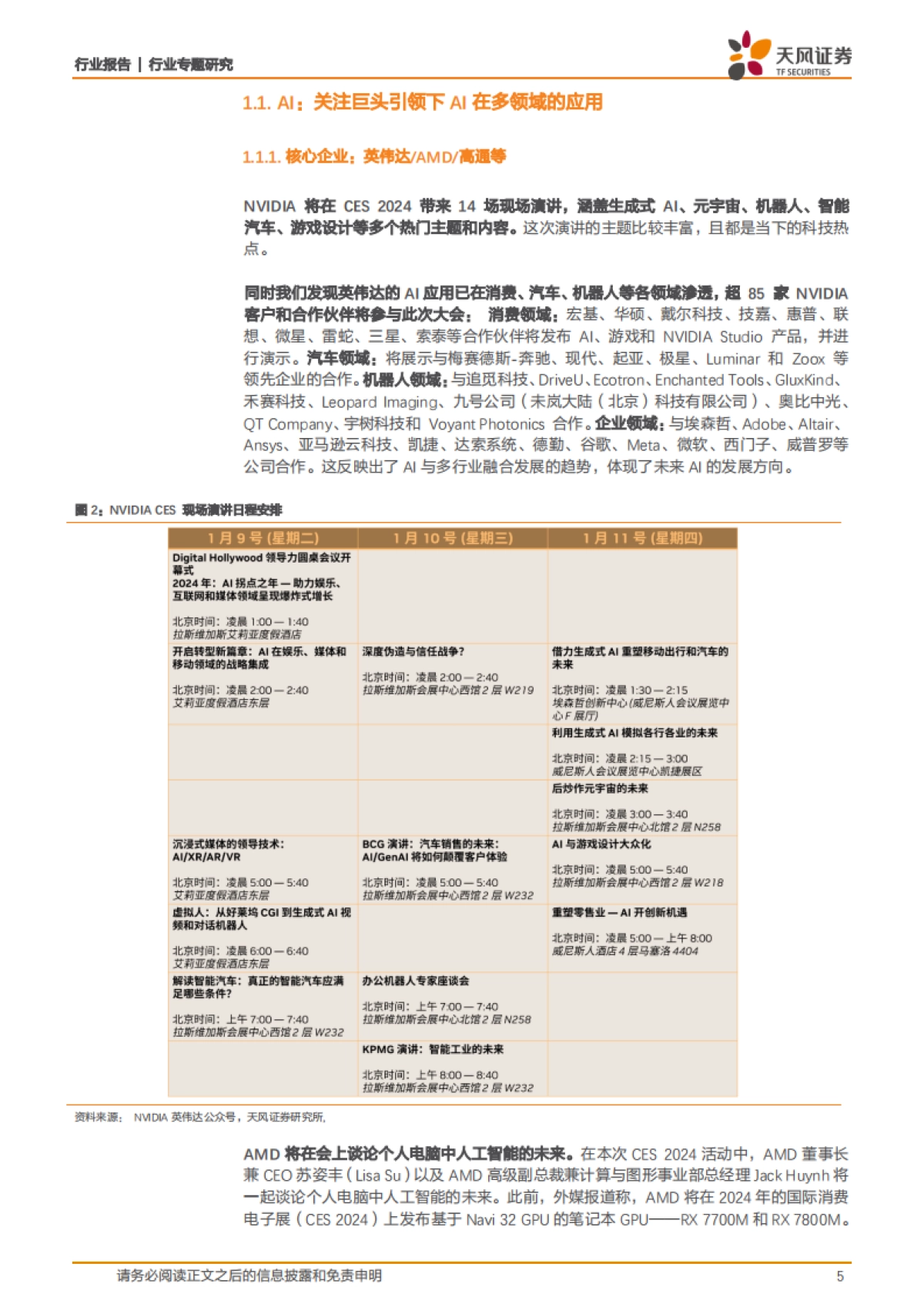 消费电子行业专题研究：2024 CES前瞻：AI与消费电子全领域技术的熔炉_第5页