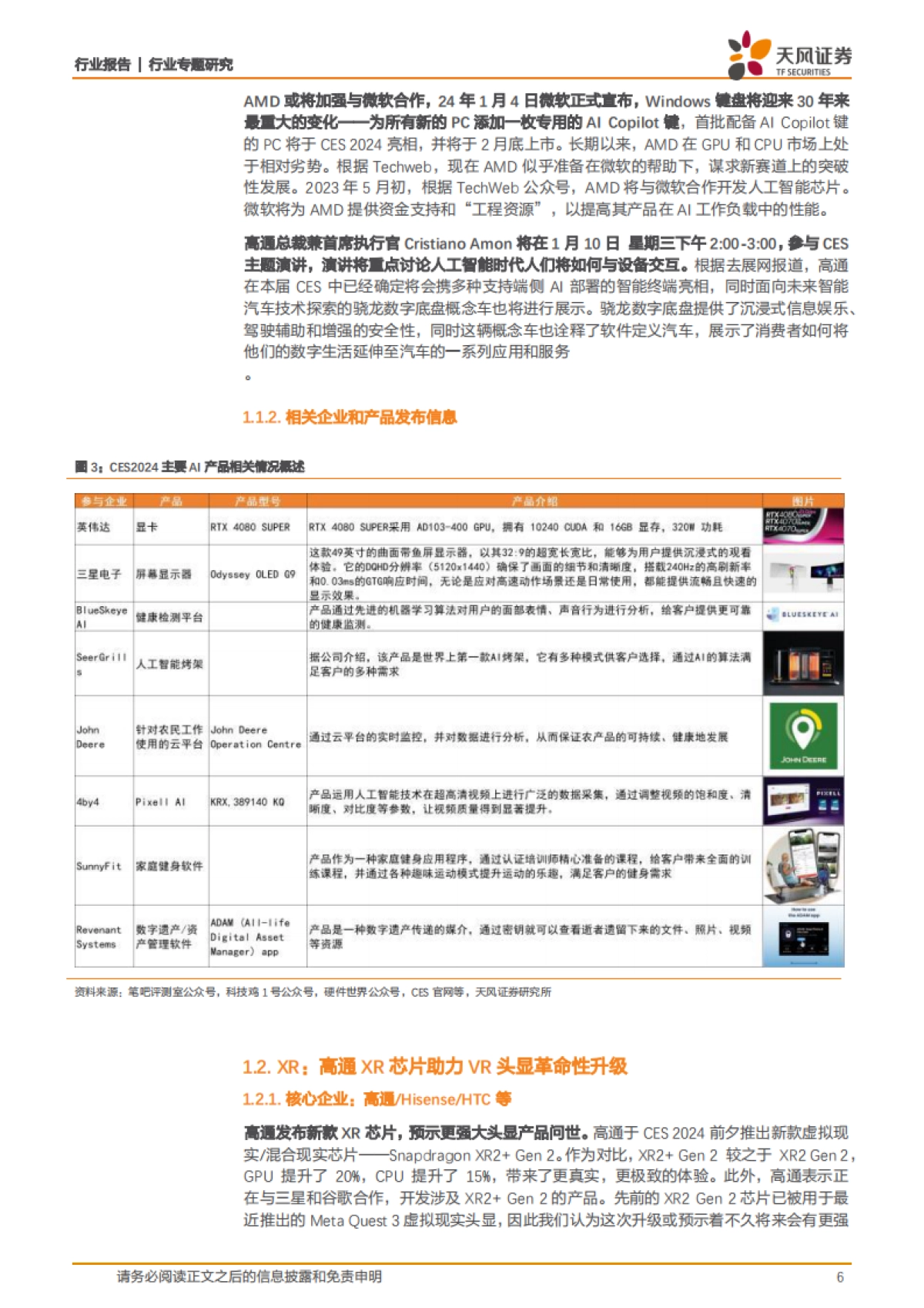 消费电子行业专题研究：2024 CES前瞻：AI与消费电子全领域技术的熔炉_第6页
