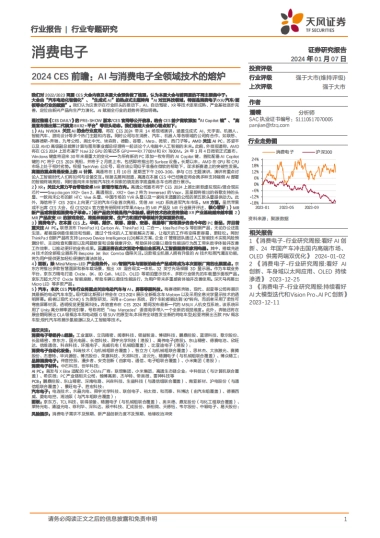 消费电子行业专题研究：2024 CES前瞻：AI与消费电子全领域技术的熔炉