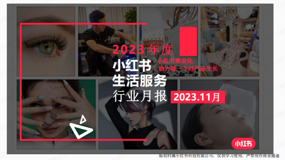 小红书：小红书2023年11月生活服务行业月报_第1页