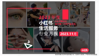 小红书：小红书2023年11月生活服务行业月报