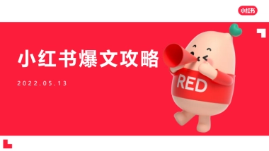 小红书爆文怎么打